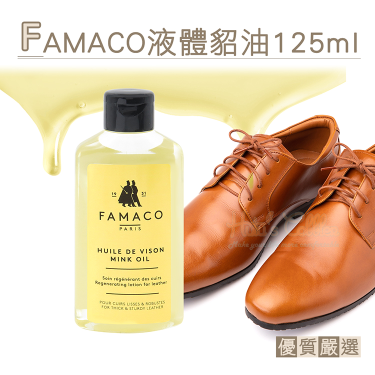 糊塗鞋匠 優質鞋材 L69 法國FAMACO液體貂油125ml 1瓶