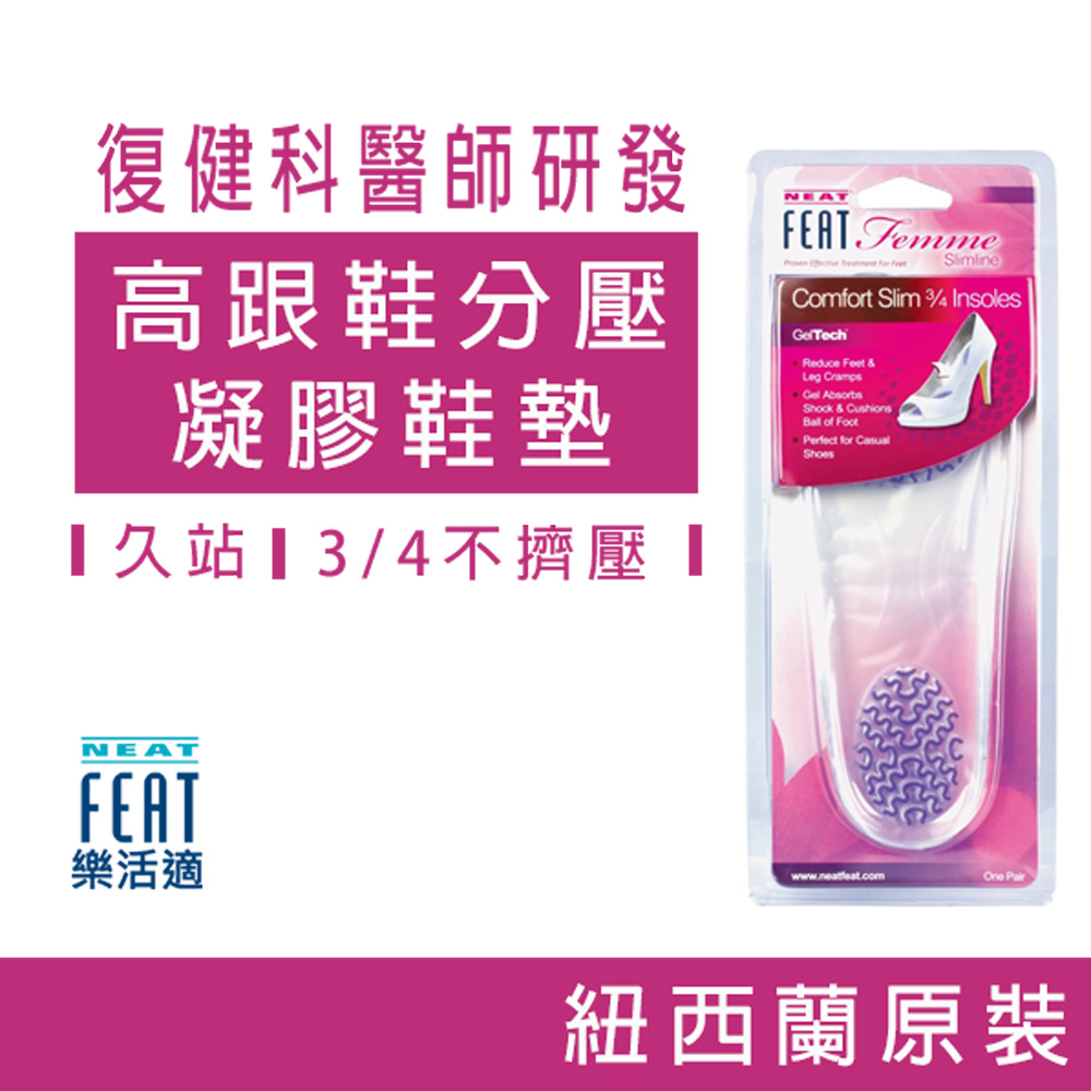 NeatFeat樂活適 高跟鞋分壓凝膠鞋墊
