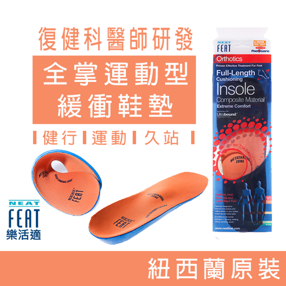 NeatFeat樂活適 全掌運動型緩衝鞋墊