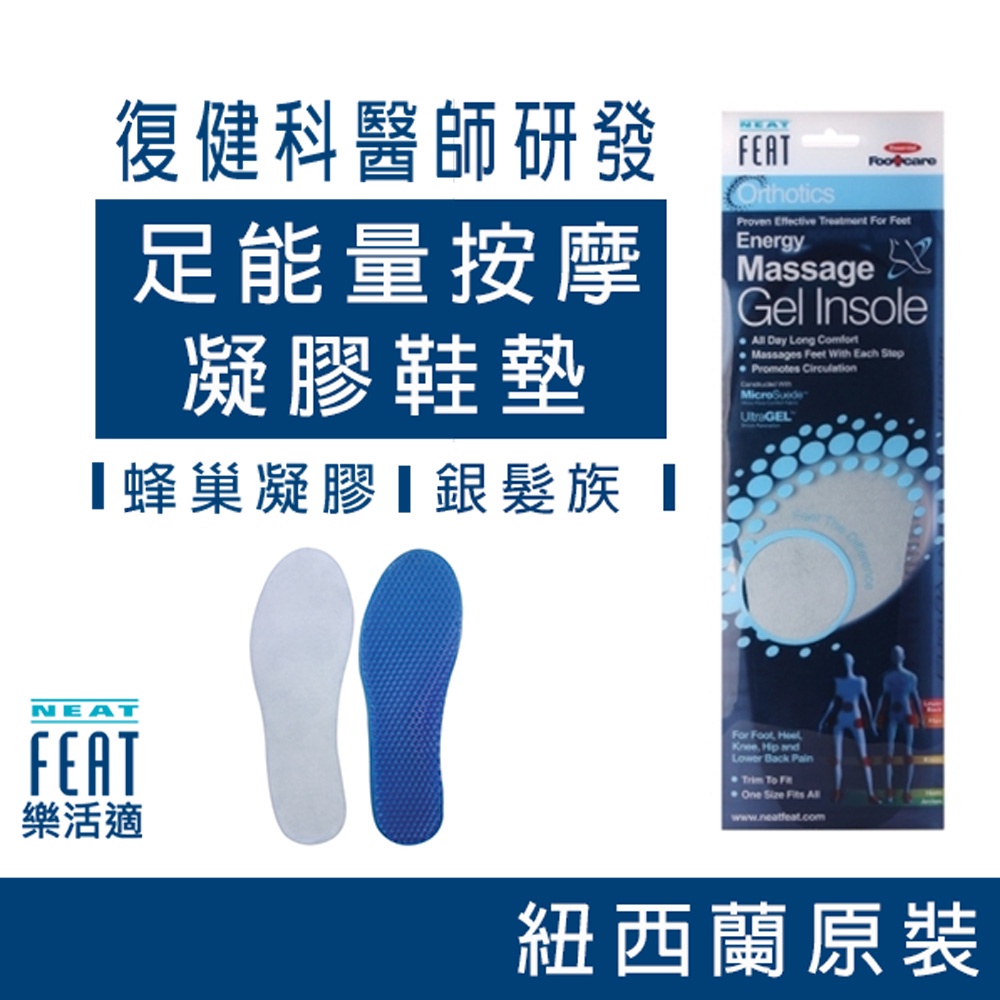 NeatFeat樂活適 足能量按摩凝膠