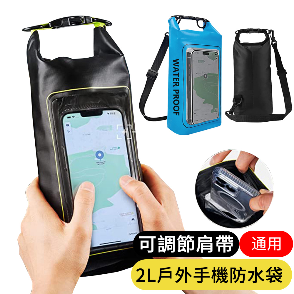 【AOAO】 2L手機防水袋 戶外溯溪包漂流袋 游泳防水桶包 漂浮手機包