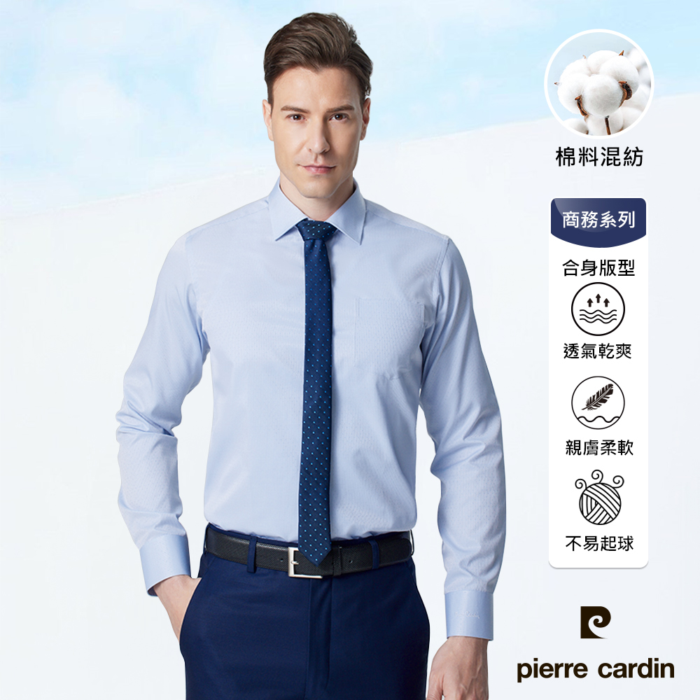 【pierre cardin 皮爾卡登】男襯衫 合身版棉混紡抗皺素色緹花長袖襯衫 淺藍色(81861-31)