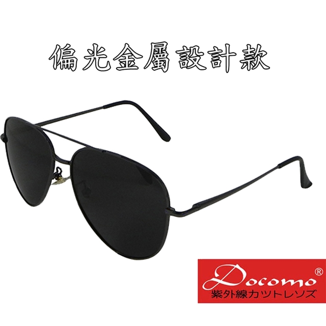 【Docomo】偏光金屬眼鏡 超質感設計 零負擔配戴感 日系流行偏光款 強抗紫外線UV400