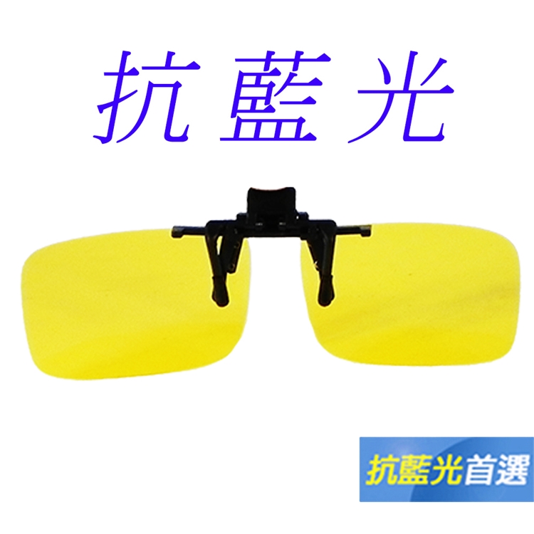 【Docomo】頂級前掛式PC抗藍光眼鏡 抗UV400 頂級抗藍光鏡片 夜用增光黃色鏡片 多功能設計