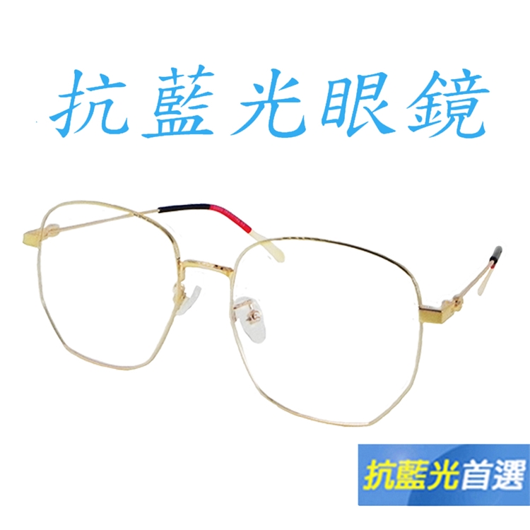 Docomo 多功能抗藍光眼鏡 頂級金屬鏡框 繽紛色系 最新時尚多邊形眼鏡 抗UV400(藍光眼鏡)