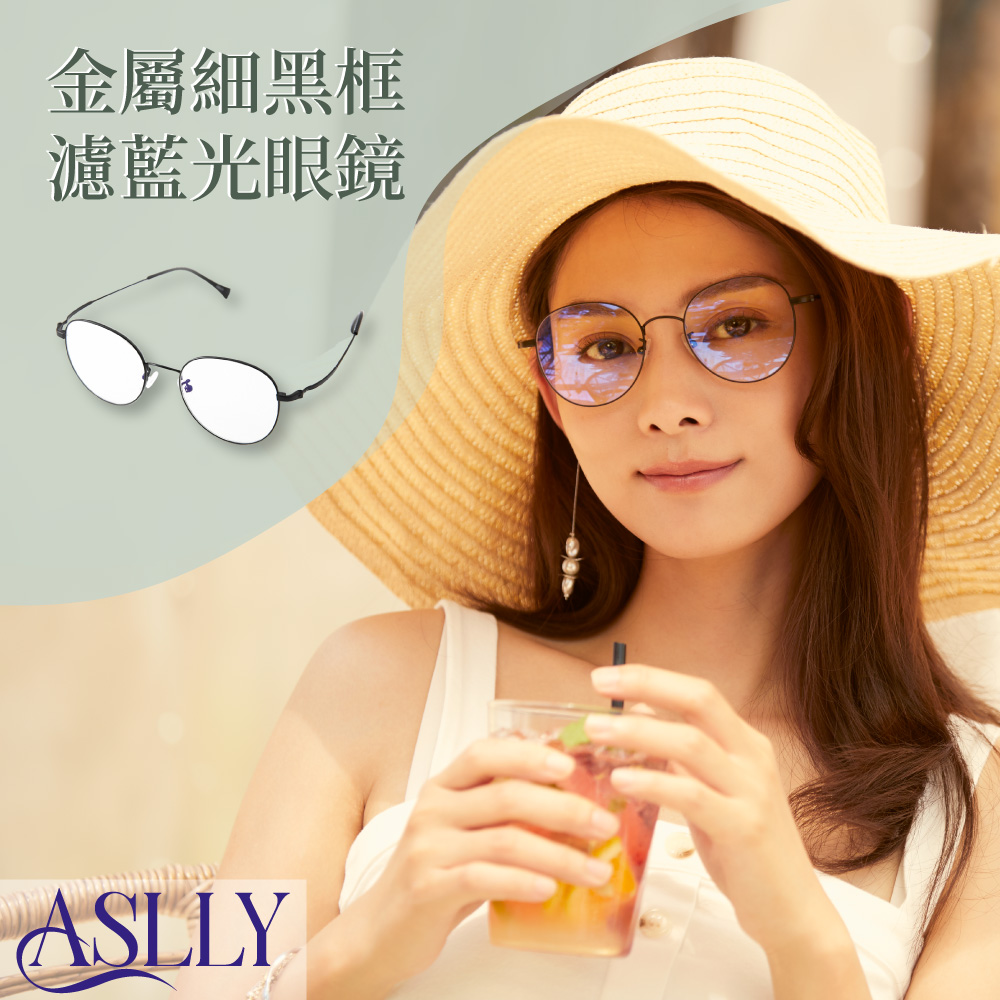 【ASLLY】日系百搭雜誌款黑圓框濾藍光眼鏡
