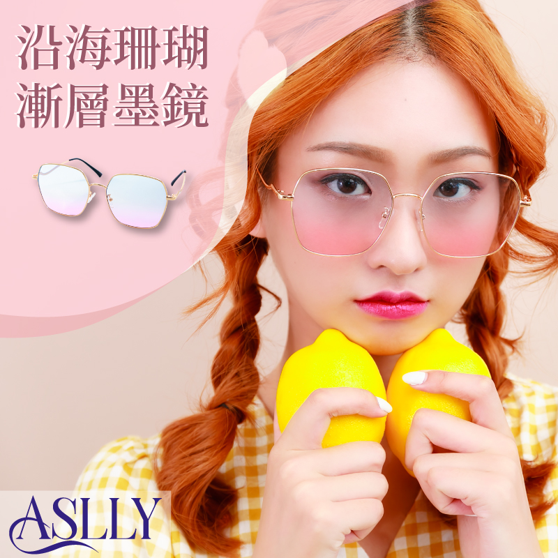 【ASLLY】LO3042沿海珊瑚漸層墨鏡/太陽眼鏡