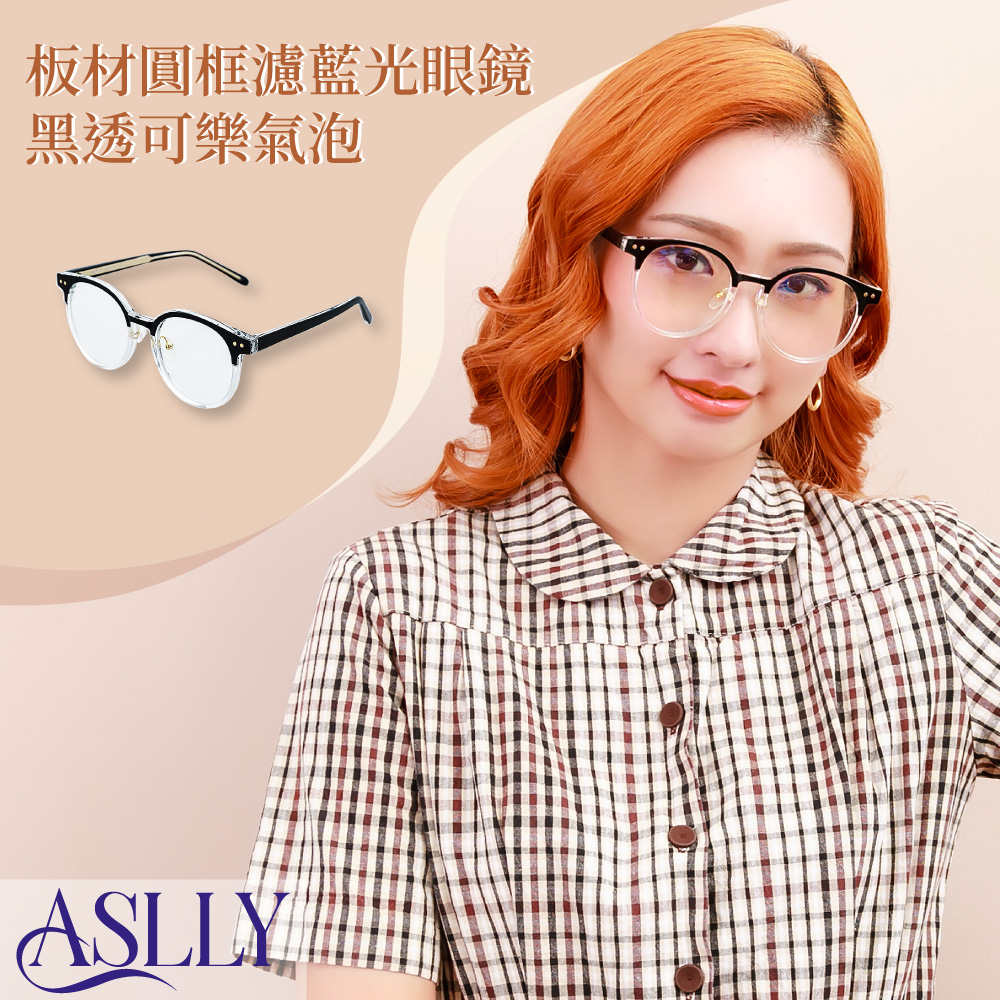 【ASLLY】Y1063板材眉框濾藍光眼鏡｜黑透可樂氣泡