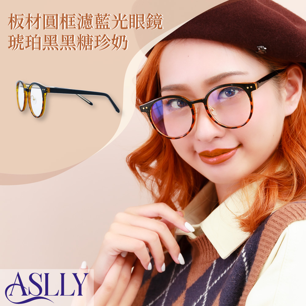 【ASLLY】Y1064板材眉框濾藍光眼鏡｜琥珀黑黑糖珍奶
