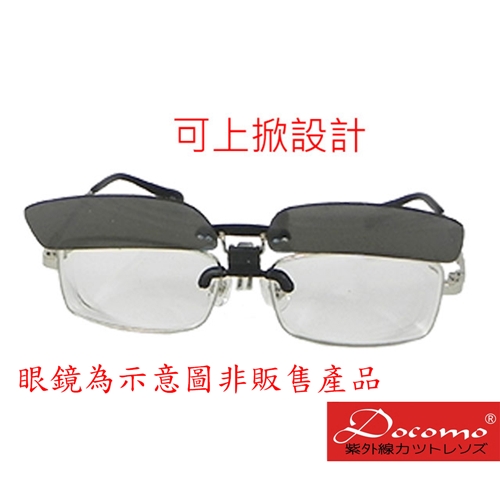 【Docomo】新款進階版上市 勾式可上掀式太陽眼鏡 超輕材質 單車戶外運動皆可使用