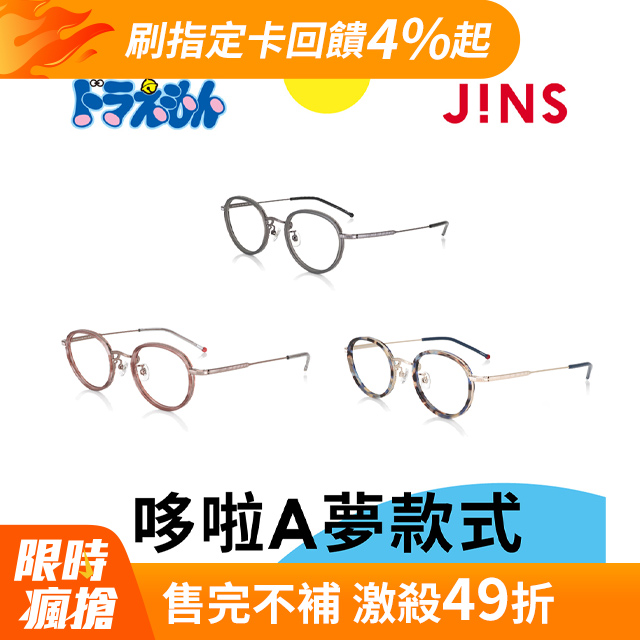 JINS 哆啦A夢款式眼鏡第2彈 -旗艦版角色款(MCF-20S-011)-多款任選