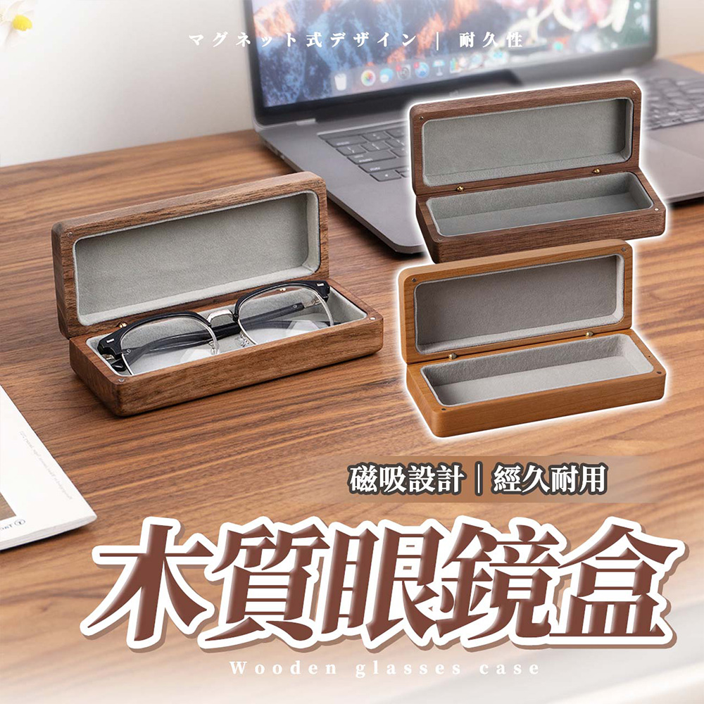 【幕木嚴選】木質眼鏡盒 原木眼鏡盒 磁吸自動貼合 高階實木質感 簡約經典 天鵝絨布內裝 小巧便攜