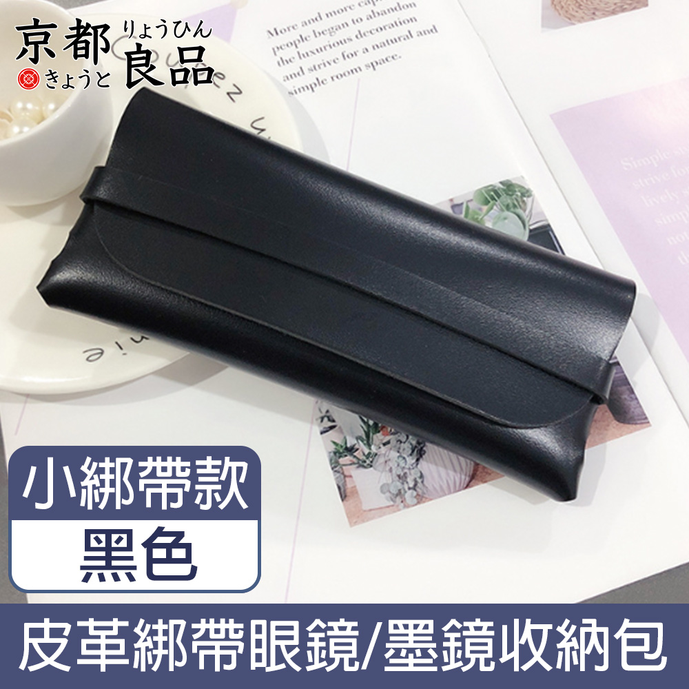 【京都良品】時尚便攜皮革眼鏡墨鏡太陽眼鏡收納包 小綁帶款/黑色