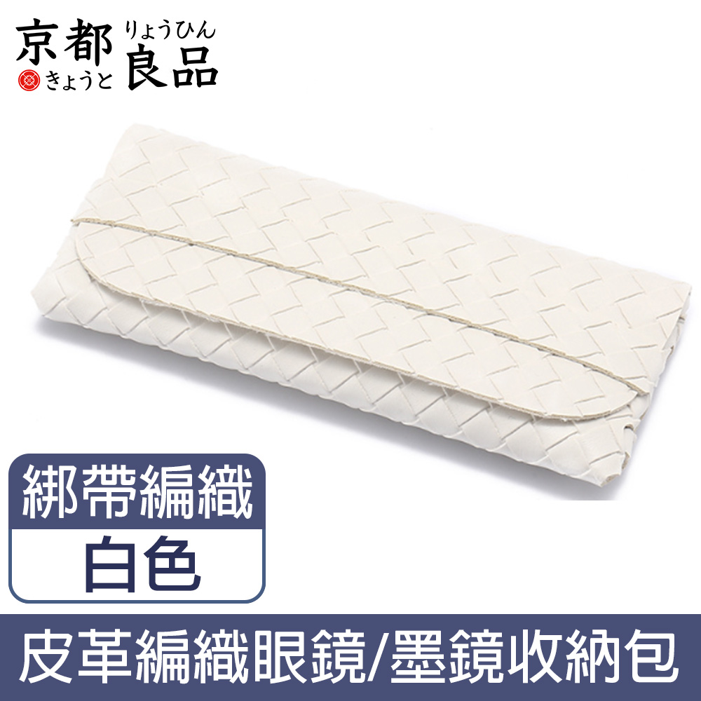 【京都良品】時尚便攜皮革眼鏡墨鏡太陽眼鏡收納包 編織紋綁帶/白色