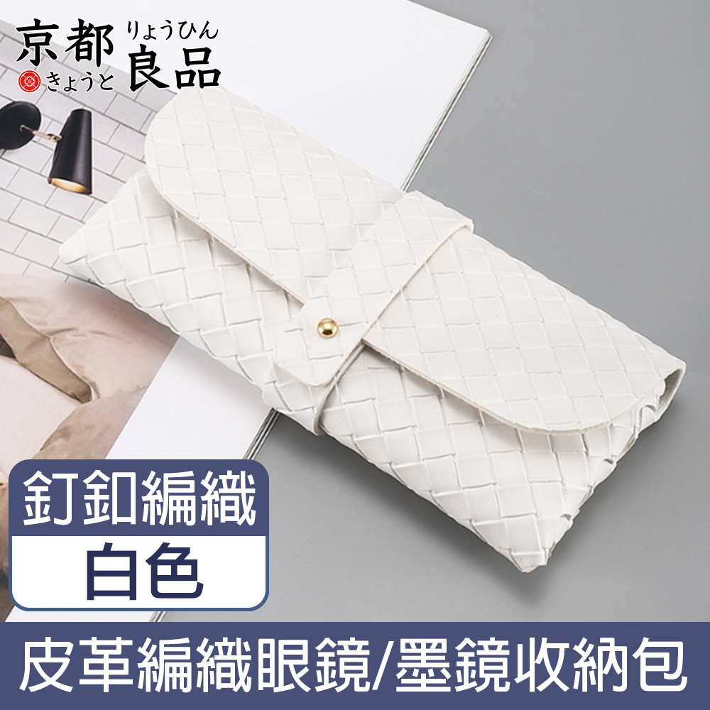 【京都良品】時尚便攜皮革眼鏡墨鏡太陽眼鏡收納包 編織紋釘釦/白色