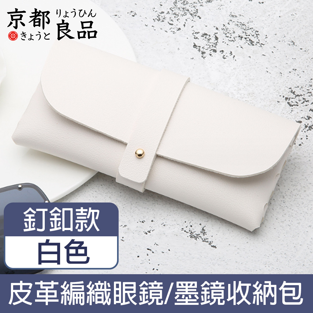【京都良品】時尚便攜皮革眼鏡墨鏡太陽眼鏡收納包 釘釦款/白色