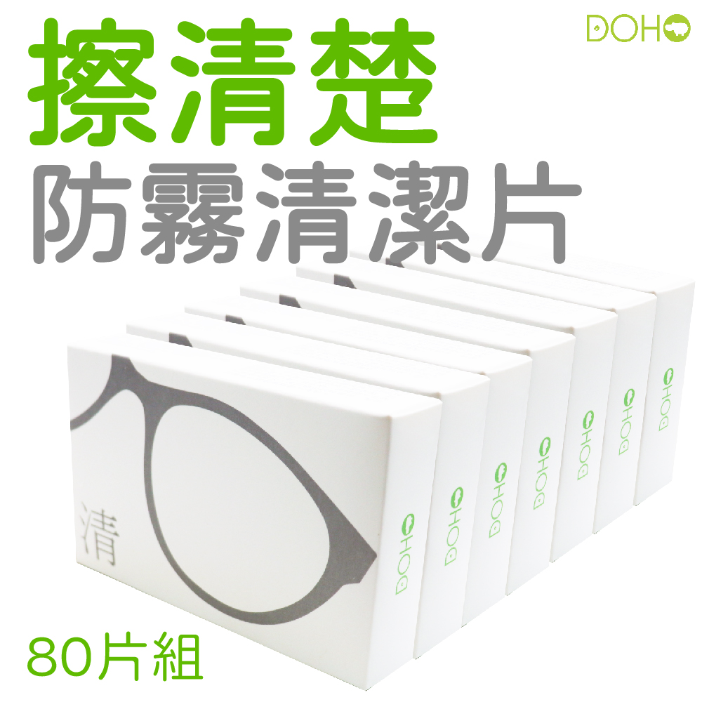【DOHO】擦清楚防霧清潔片80入(眼鏡安全帽防霧清潔一片搞定)