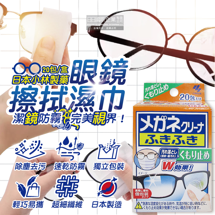 日本小林製藥-雙效防霧去汙速乾拋棄式眼鏡擦拭清潔濕巾20包/盒