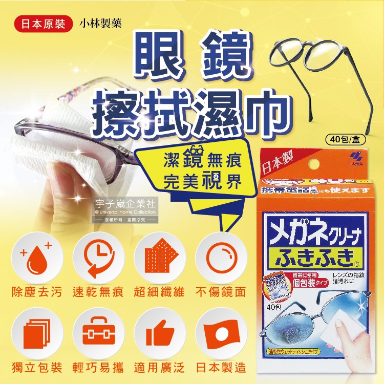 日本小林製藥-除塵去汙拋棄式眼鏡擦拭布速乾無痕清潔濕紙巾40包獨立包裝/盒(手機相機螢幕除指紋)