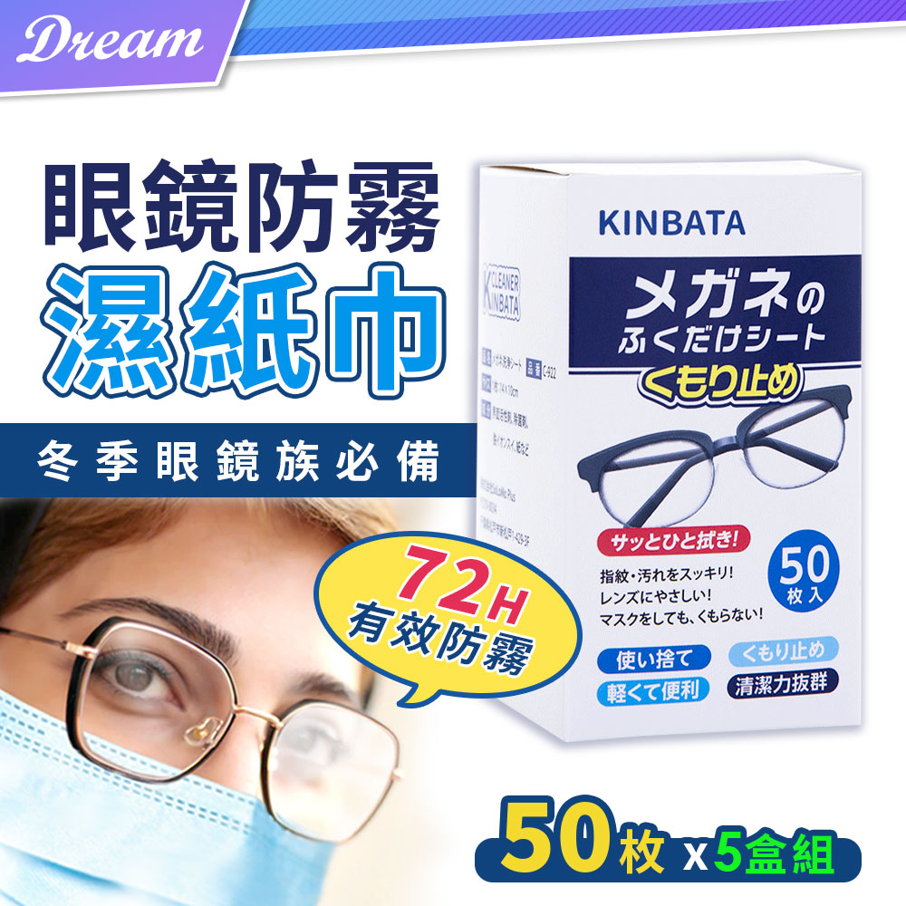 日本KINBATA眼鏡防霧濕紙巾5盒組 【50枚/1盒】(獨立包裝/一擦即淨)