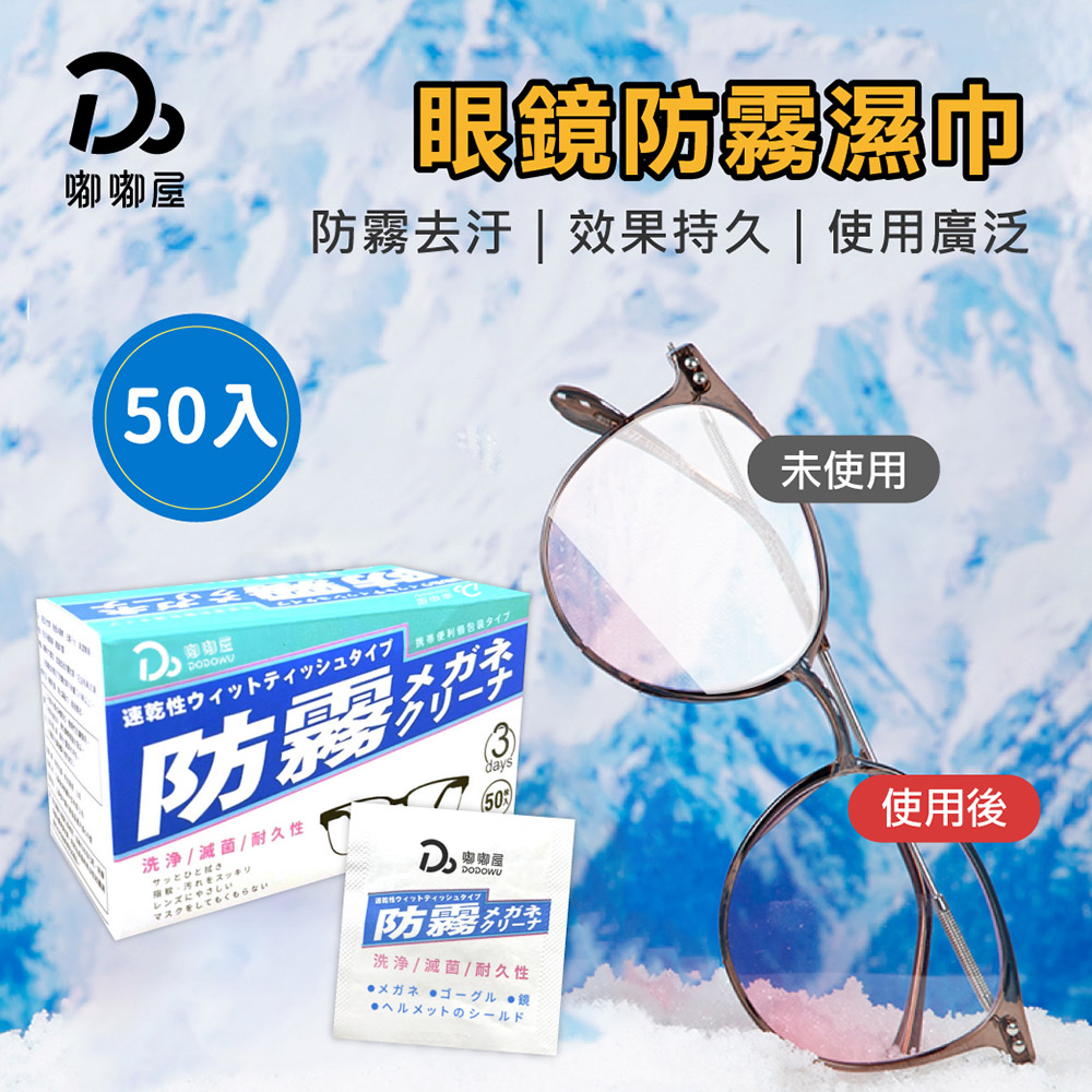 眼鏡防霧濕紙巾50片/盒