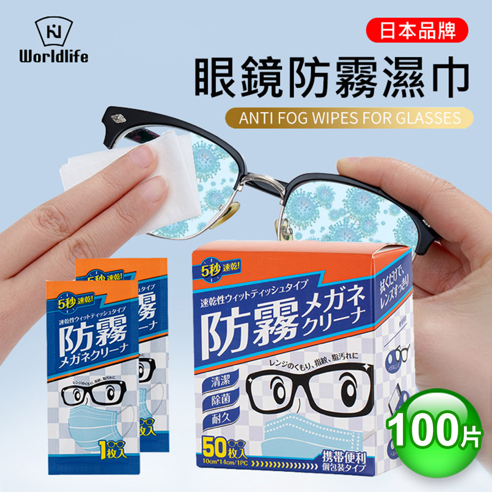 日本World life 眼鏡防霧濕紙巾(100片/2盒) 鏡面擦拭布