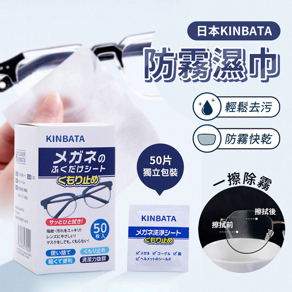日本 KINBATA 防霧濕巾 一包50片 獨立包裝 防起霧濕紙巾 擦拭巾 眼鏡布 鏡片鏡面紙巾