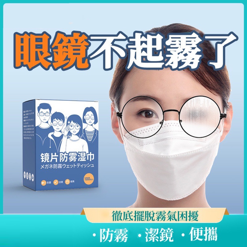 鏡片防霧濕巾(1盒入) 眼鏡防霧濕巾 眼鏡防霧 眼鏡清潔 眼鏡清潔布 鏡面防霧 防霧濕巾