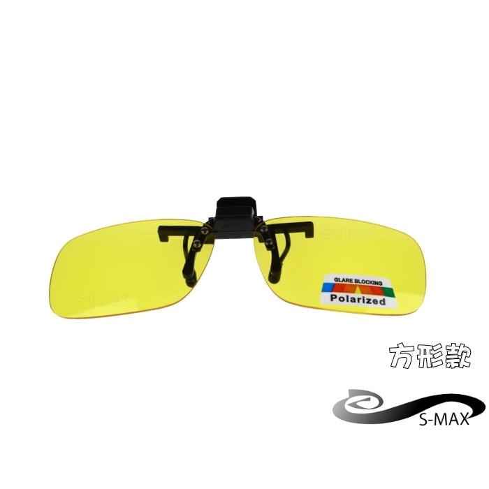 好評推薦【S-MAX代理品牌】 夾式可掀 防爆鏡片 抗UV400 新款上市 頂級黃偏光太陽眼鏡