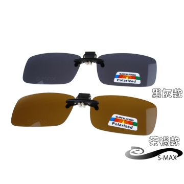 特價★好評推薦【S-MAX專業代理品牌】 夾式可掀 偏光鏡片 抗UV400 新款上市 太陽眼鏡