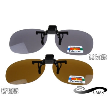 特價★好評推薦【S-MAX專業代理品牌】夾式可掀 頂級偏光鏡片 抗UV400 新上市 圓弧型 偏光太陽眼鏡
