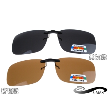 特價★好評推薦【S-MAX專業代理品牌】 夾式(不可掀) 偏光鏡片 抗UV400 新上市 粗框用 偏光太陽眼鏡