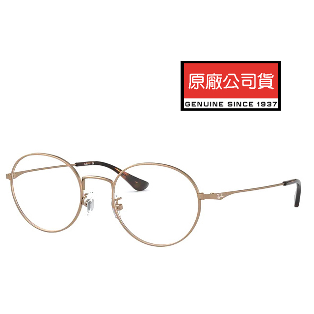 Ray Ban 雷朋 輕量細圓框光學眼鏡 舒適可調鼻墊 RB6369D 2886 古銅 公司貨