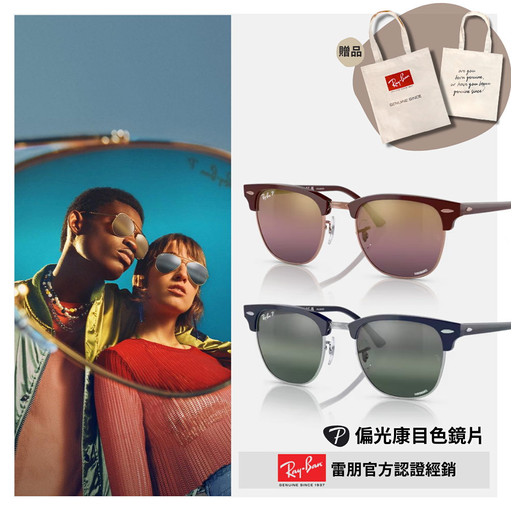 【RayBan 雷朋】CLUBMASTER眉型偏光康目色太陽眼鏡(RB3016F-1365G9、1366G6 55mm 偏光康目色鏡片)