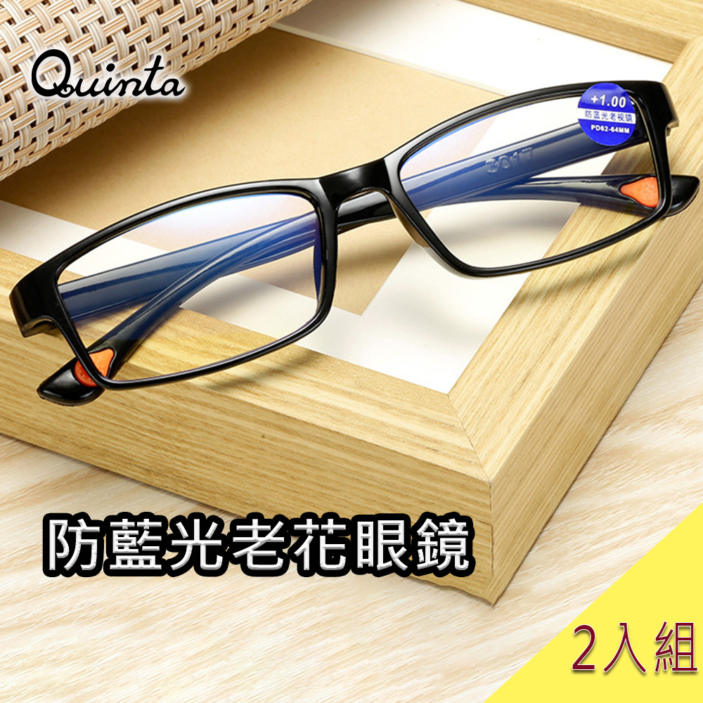 【Quinta】UV400抗紫外線濾藍光老花眼鏡(年輕時尚/經典方框/男女適用QTP5106-超值2入組)