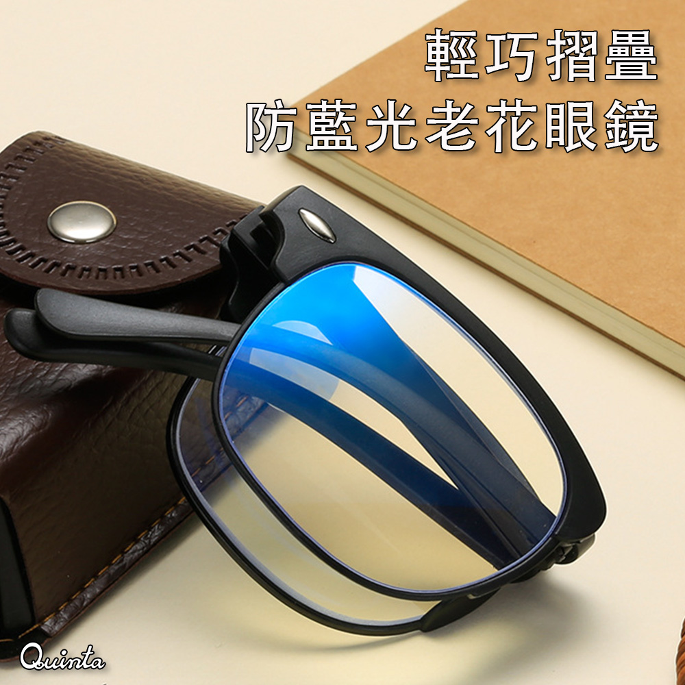 【Quinta】 UV400抗紫外線濾藍光老花眼鏡(輕便摺疊/經典框型/男女適用QTP2149)