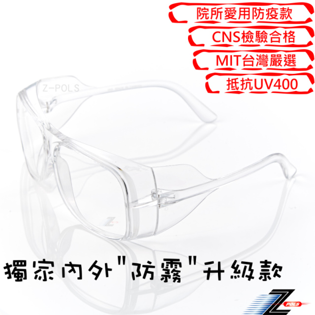 【Z-POLS】防霧升級款高規防疫護目鏡 全透明PC材質抗UV400防飛沫PR25診所愛用款