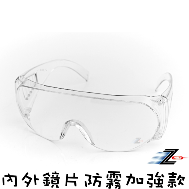 防霧升級版【Z-POLS】可包覆眼鏡於內設計 全透明PC防爆安全鏡片 抗UV400防塵防風防飛沫眼鏡