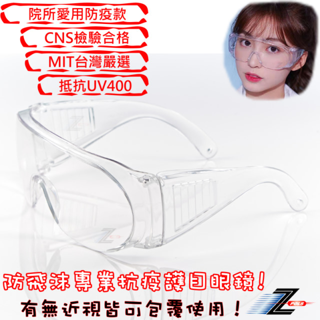 【Z-POLS】可包覆眼鏡於內設計 全透明PC防爆安全鏡片 抗UV400防塵防風眼鏡