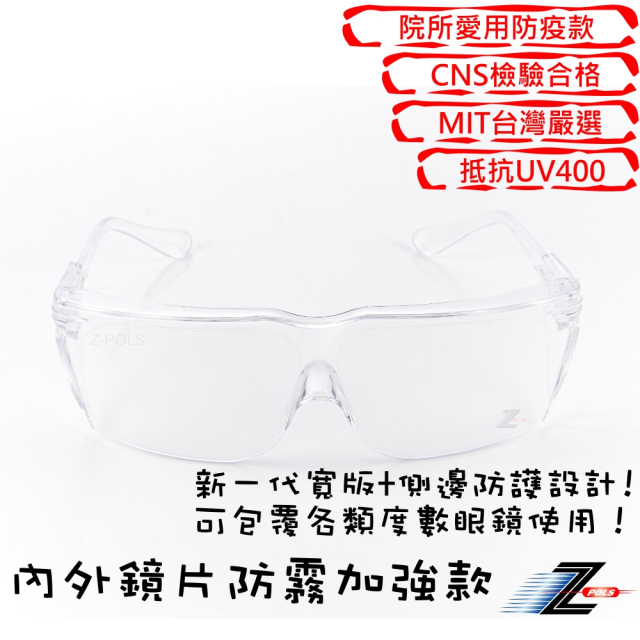 防霧升級款C9 加寬設計透明抗UV400運動防護防塵防飛沫護目眼鏡