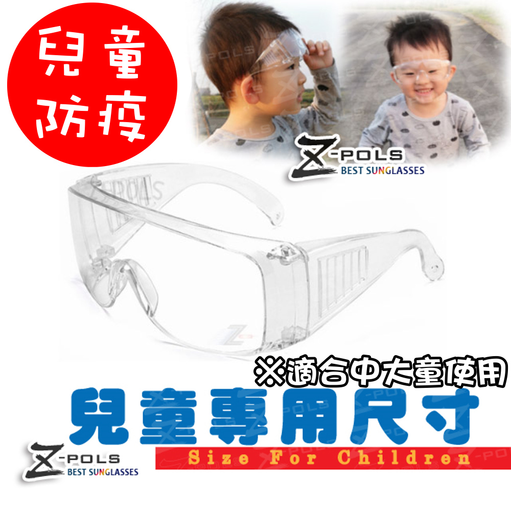 【Z-POLS】兒童防疫必備防霧升級 MIT抗紫外線防飛沫防疫眼鏡(適合中大童使用)