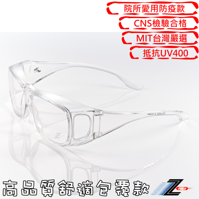 【視鼎Z-POLS】加大版可包覆眼鏡於內設計 全透明PC合格鏡片 抗紫外線透明眼鏡！盒裝大全配！