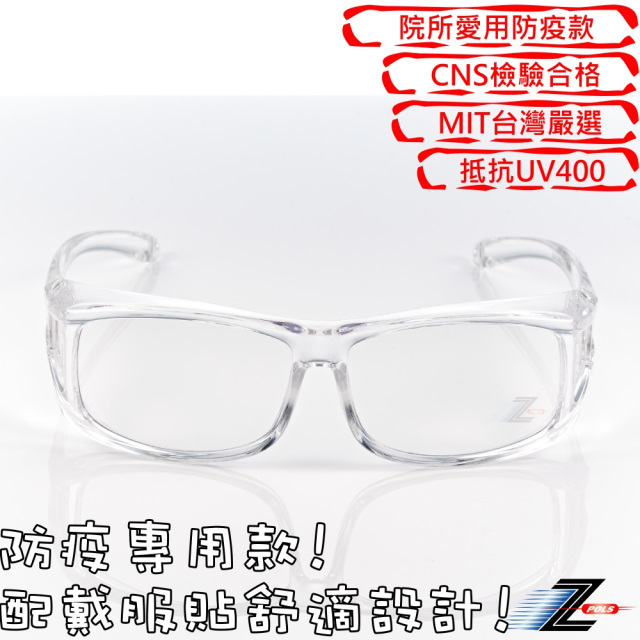 【視鼎Z-POLS】可包覆眼鏡於內設計全透明PC鏡片 抗UV紫外線防飛沫防疫透明眼鏡