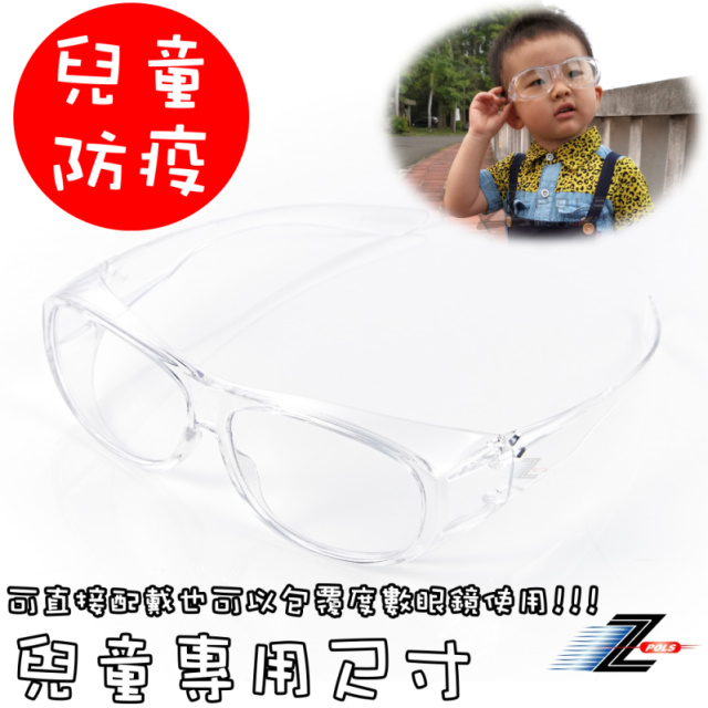 【Z-POLS】兒童專用 全透明高質感款抗紫外線UV400防風粉塵防飛沫護目眼鏡(兒童護目鏡近視族可用)
