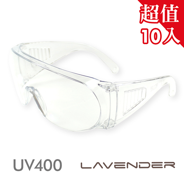 【10入組】Lavender全方位防疫眼鏡-Z87-1-CE 透明 (抗UV400/台灣製造/防護/防風沙/運動)