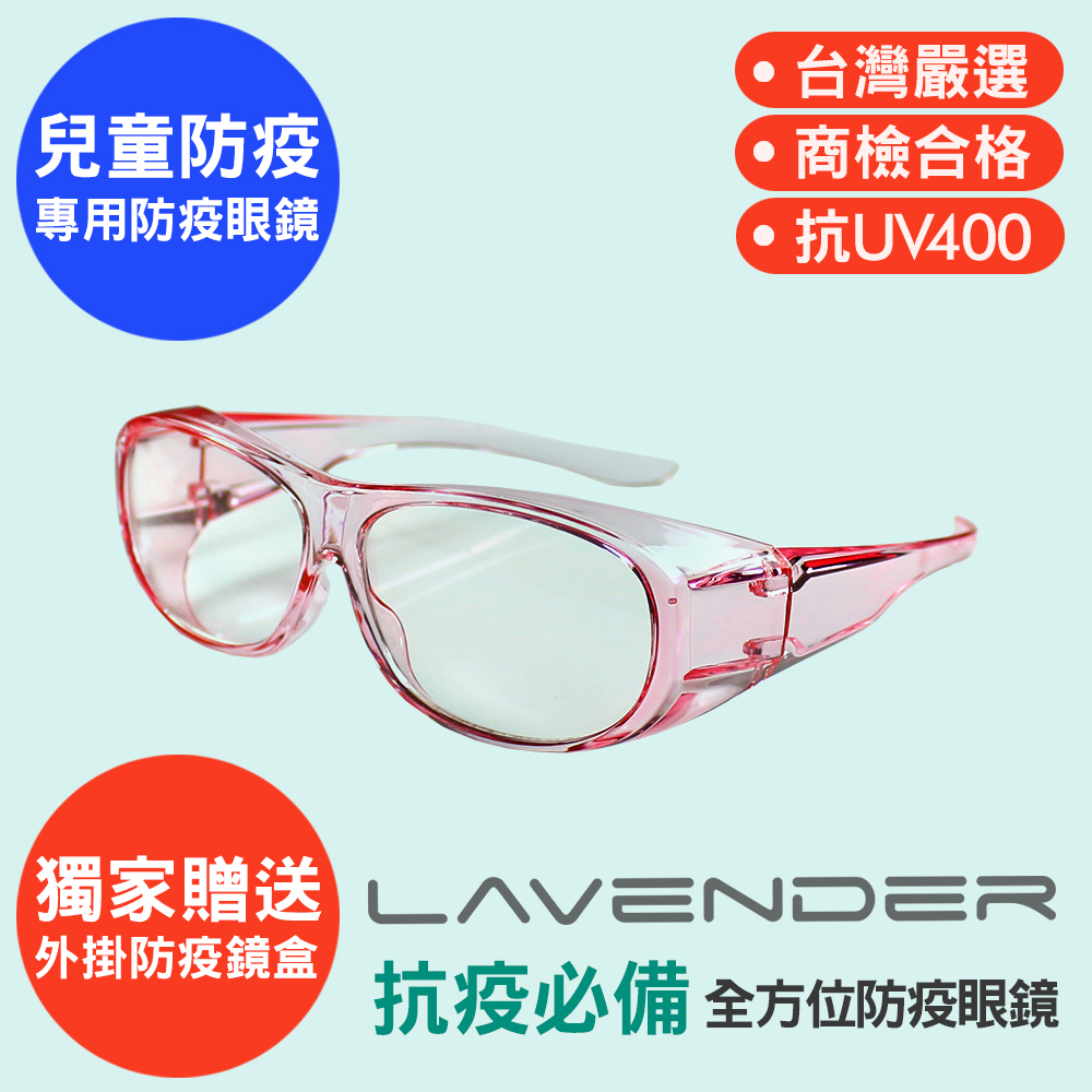 Lavender全方位防疫眼鏡-9429-果凍粉色-兒童款