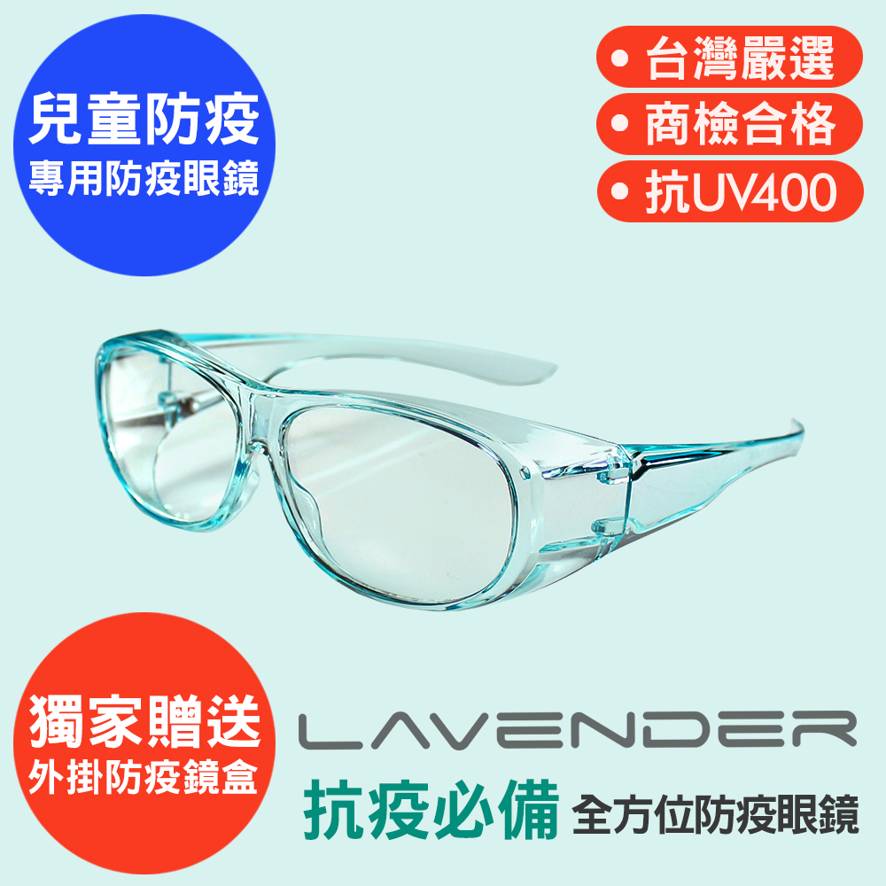 Lavender全方位防疫眼鏡-9429-果凍藍色-兒童款-眼科診所指定防疫款