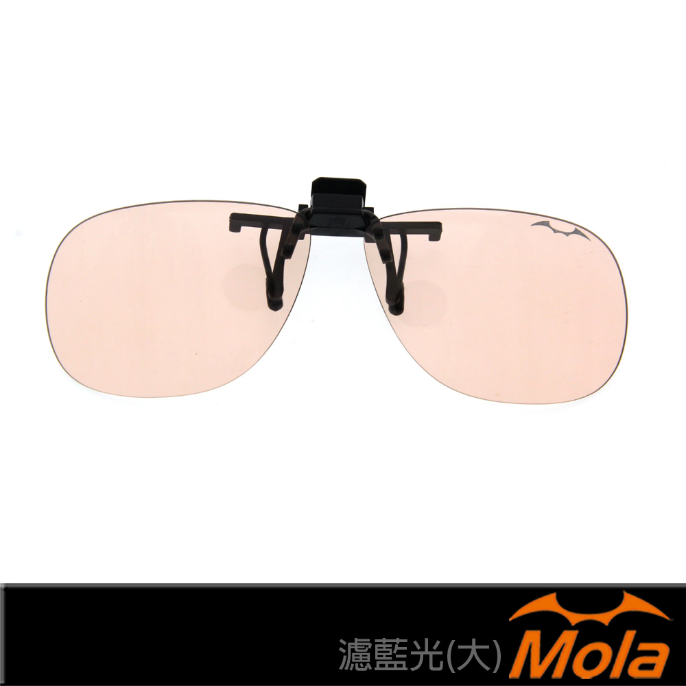 MOLA摩拉 大片型 濾藍光 防藍光 抗藍光 眼鏡夾片 鏡片 可上掀 非鍍膜 手機 電腦Ta01-br