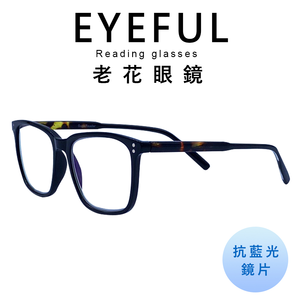 EYEFUL 抗藍光老花眼鏡 文青黑框大鏡面 高質感 濾藍光鏡片 R3098