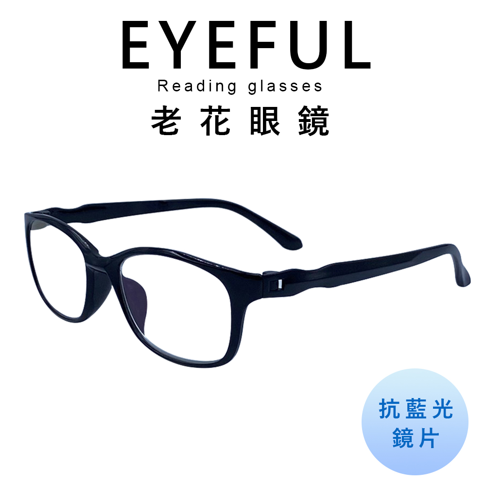 EYEFUL 濾藍光老花眼鏡 無螺絲素面框 中性 舒適耐用 不壓鼻 不壓耳 R908